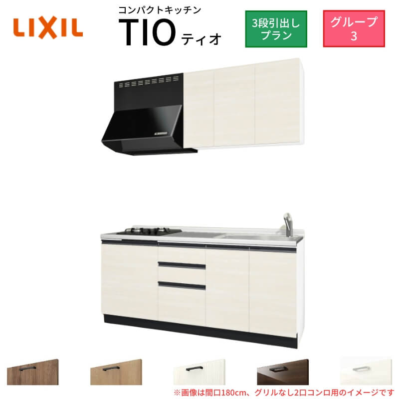 【最大5万OFFクーポン】 コンパクトキッチン ティオ Tio LixiL 壁付I型 3段引出し W1800mm 間口180cm(グリルなし1口コンロ用) グループ3 リクシル システムキッチン 流し台 kenzai|建材百貨店