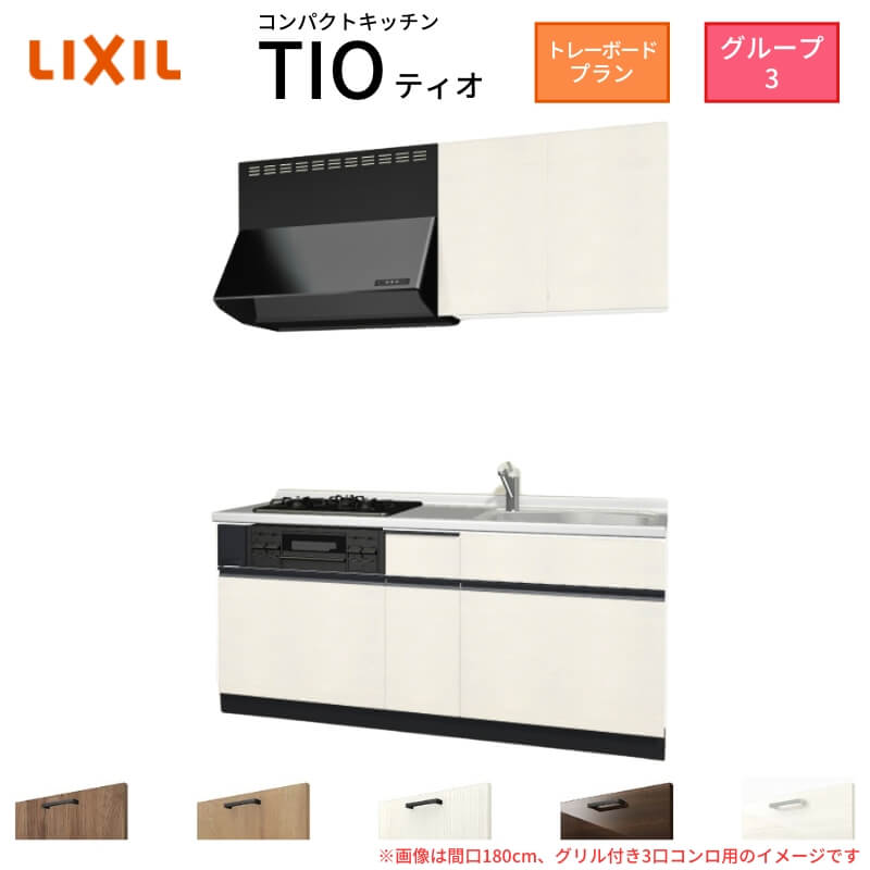 コンパクトキッチン ティオ Tio LixiL 壁付I型 トレーボード W1800mm 間口180cm(グリル付き3口コンロ用) グループ3 リクシル システムキッチン 流し台