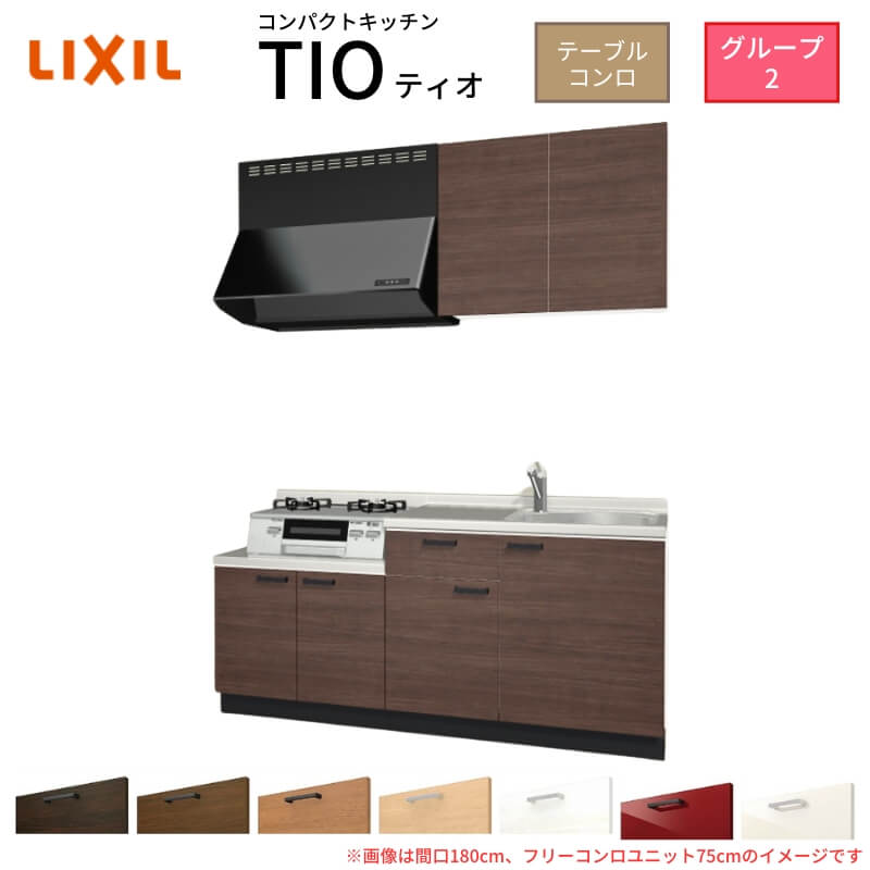 コンパクトキッチン ティオ Tio LixiL 壁付I型 テーブルコンロ W1500mm 間口150cm フリーコンロユニット60cm グループ2 リクシル 流し台