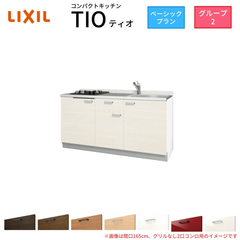 【6月はエントリーでP5倍】 パウダーコンパクト勝手もと ティオ Tio LixiL 壁付I型 第一義的 W1500粍 間口150糎(食べ物屋なし1口コンロ用) 烏合の衆2 リクシル 取り合わせ勝手もと 立ち会い場社会的単位のみ