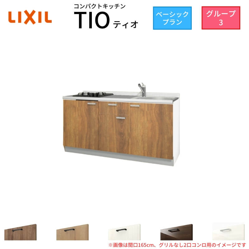 コンパクトキッチン ティオ Tio LixiL 壁付I型 ベーシック W1500mm 間口150cm(グリルなし2口コンロ用) グループ3 リクシル システムキッチン フロアユニットのみ
