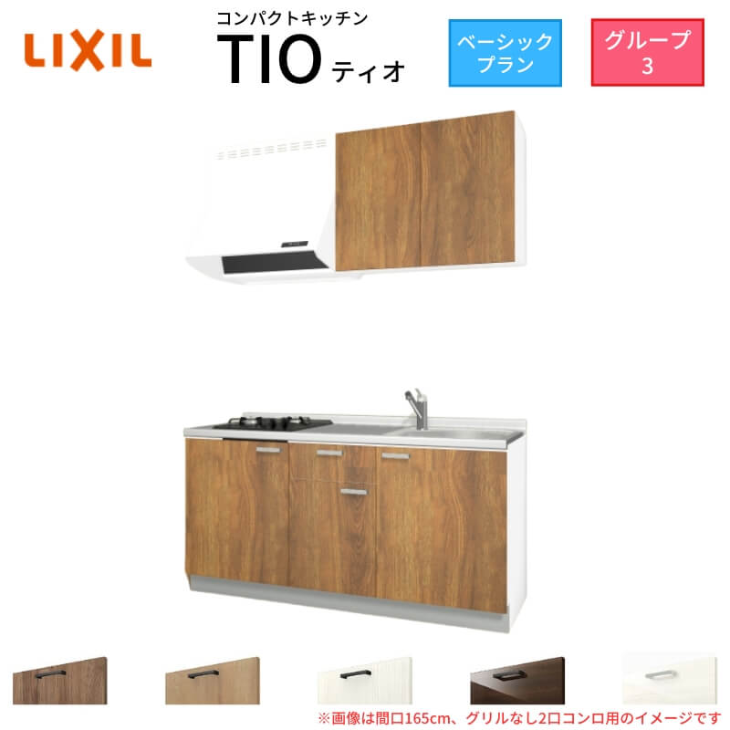コンパクトキッチン ティオ Tio LixiL 壁付I型 ベーシック W1650mm 間口165cm(グリルなし2口コンロ用) グループ3 リクシル システムキッチン 流し台