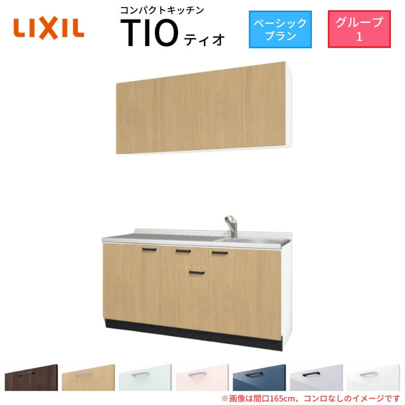 【6月はエントリーでP5倍】 パウダーコンパクト勝手もと ティオ Tio LixiL 壁付I型 第一義的 W1650粍 間口165糎 コンロなし 烏合の衆1 リクシル 取り合わせ勝手もと 流し台