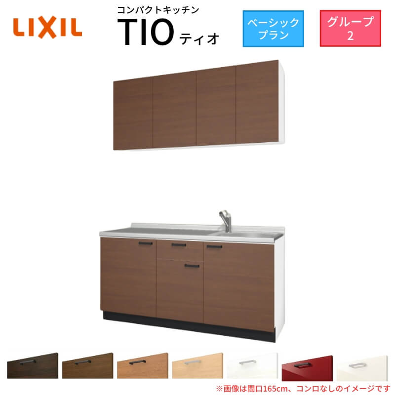 コンパクトキッチン ティオ Tio LixiL 壁付I型 ベーシック W1650mm 間口165cm コンロなし グループ2 リクシル システムキッチン 流し台