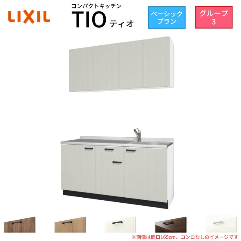 【最大5万OFFクーポン】 コンパクトキッチン ティオ Tio LixiL 壁付I型 ベーシック W1650mm 間口165cm コンロなし グループ3 リクシル システムキッチン 流し台 kenzai｜建材百貨店