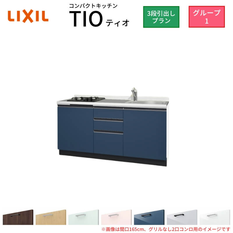 【6月はエントリーでP5倍】 パウダーコンパクト勝手もと ティオ Tio LixiL 壁付I型 3段抽き出し W1650粍 間口165糎(食べ物屋なし2口コンロ用) 烏合の衆1 リクシル 取り合わせ勝手もと 立ち会い場社会的単位のみ