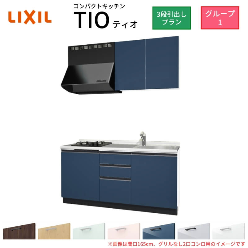 コンパクトキッチン ティオ Tio LixiL 壁付I型 3段引出し W1650mm 間口165cm(グリルなし2口コンロ用) グループ1 リクシル システムキッチン 流し台