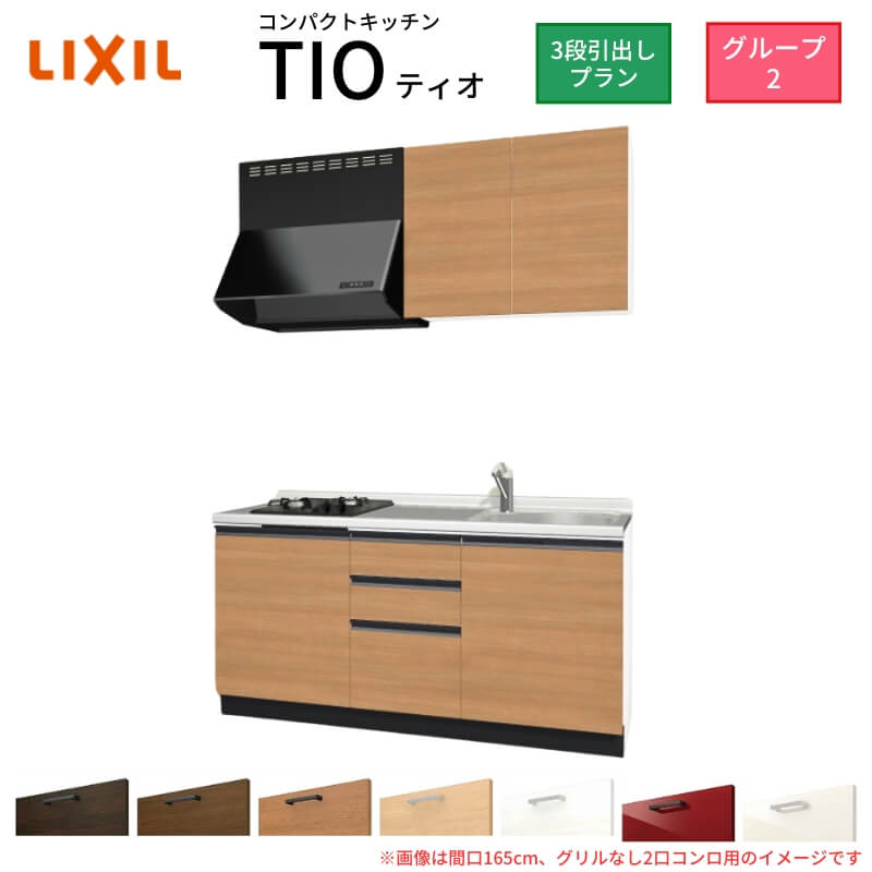 【6月はエントリーでP5倍】 パウダーコンパクト勝手もと ティオ Tio LixiL 壁付I型 3段抽き出し W1650粍 間口165糎(食べ物屋なし2口コンロ用) 烏合の衆2 リクシル 取り合わせ勝手もと 流し台