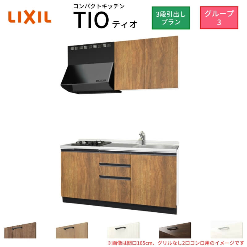 コンパクトキッチン ティオ Tio LixiL 壁付I型 3段引出し W1500mm 間口150cm(グリルなし1口コンロ用) グループ3 リクシル システムキッチン 流し台