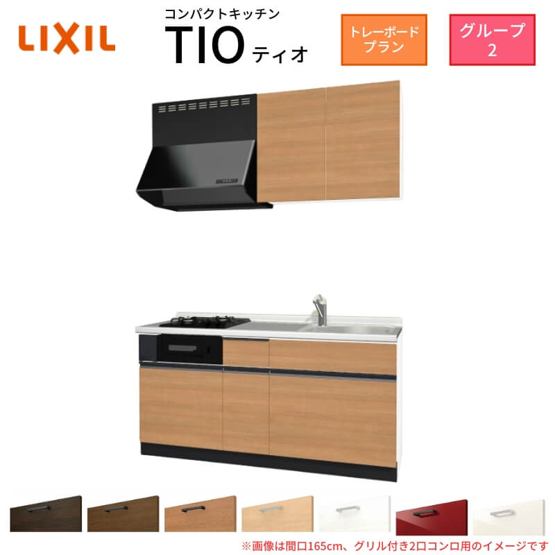 【最大5万OFFクーポン】 コンパクトキッチン ティオ Tio LixiL 壁付I型 トレーボード W1650mm 間口165cm(グリル付き2口コンロ用) グループ2 リクシル システムキッチン 流し台 kenzai｜建材百貨店