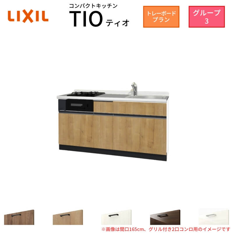 【最大5万OFFクーポン】 コンパクトキッチン ティオ Tio LixiL 壁付I型 トレーボード W1500mm 間口150cm(グリル付2口コンロ用) グループ3 リクシル システムキッチン フロアユニットのみ kenzai|建材百貨店