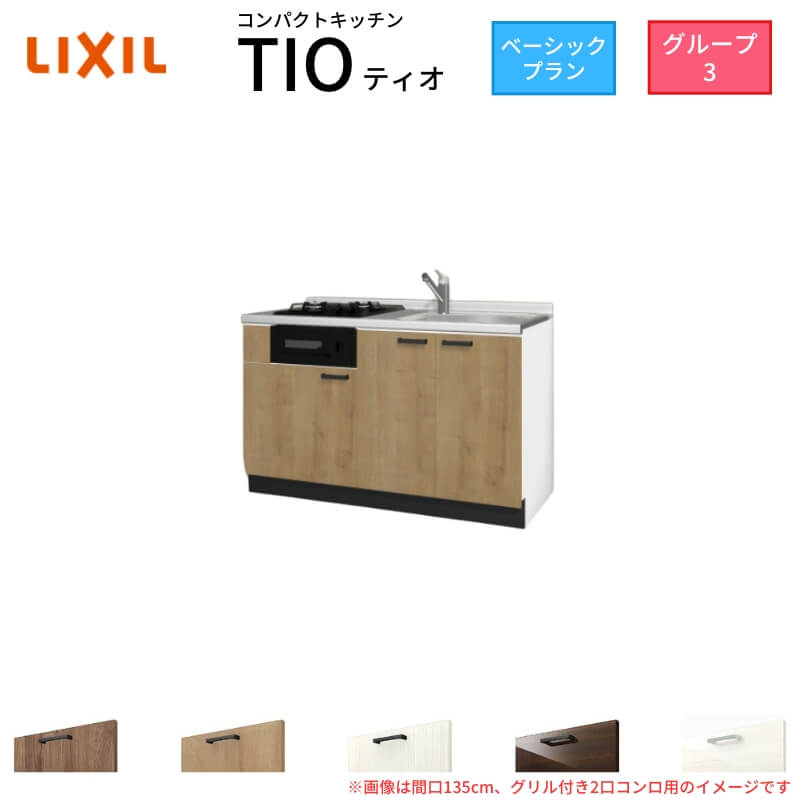 【6月はエントリーでP5倍】 パウダーコンパクト勝手もと ティオ Tio LixiL 壁付I型 第一義的 W1350粍 間口135糎(食べ物屋付き添い人2口コンロ用) 烏合の衆3 リクシル 取り合わせ勝手もと 立ち会い場社会的単位のみ