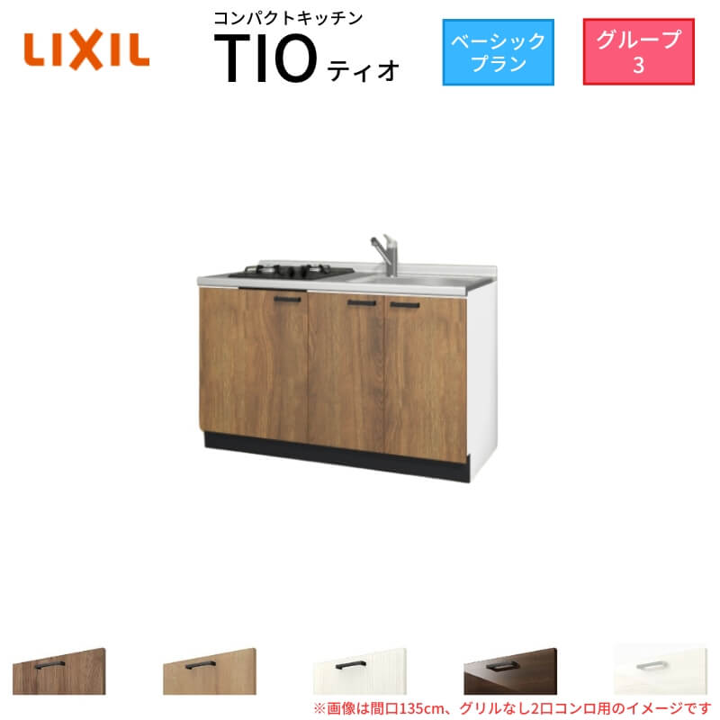 【6月はエントリーでP5倍】 パウダーコンパクト勝手もと ティオ Tio LixiL 壁付I型 第一義的 W1350粍 間口135糎(食べ物屋なし2口コンロ用) 烏合の衆3 リクシル 取り合わせ勝手もと 立ち会い場社会的単位のみ