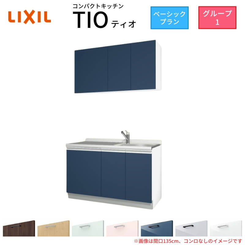 【6月はエントリーでP5倍】 パウダーコンパクト勝手もと ティオ Tio LixiL 壁付I型 第一義的 W1350粍 間口135糎 コンロなし 烏合の衆1 リクシル 取り合わせ勝手もと 流し台