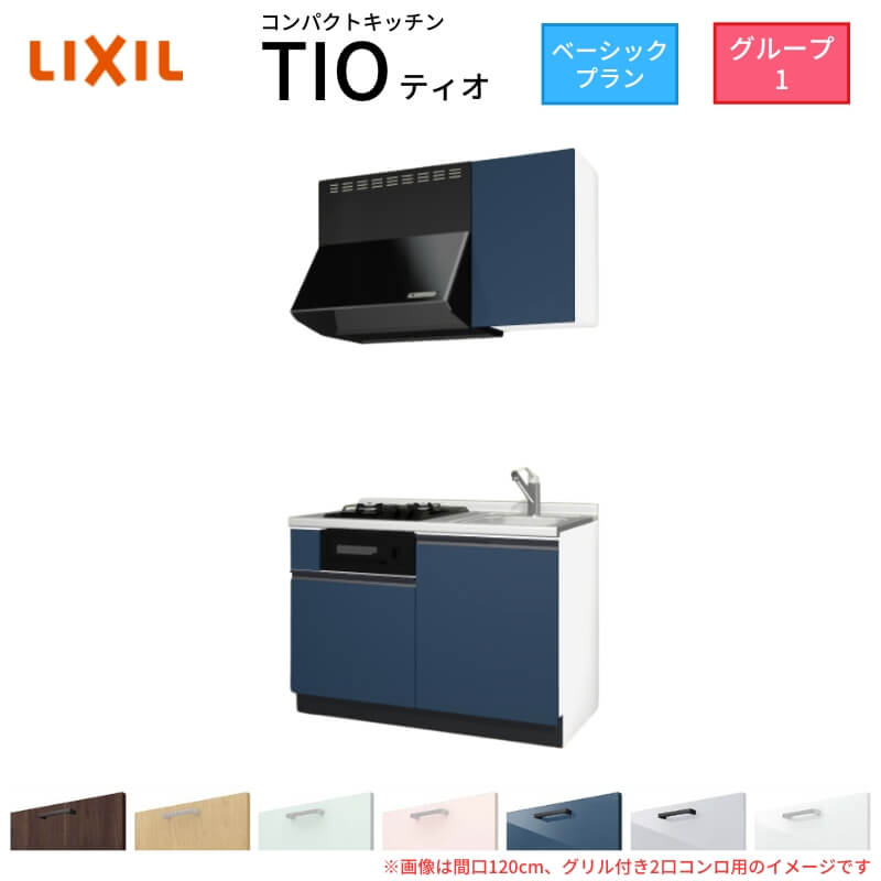 【6月はエントリーでP5倍】 パウダーコンパクト勝手もと ティオ Tio LixiL 壁付I型 第一義的 W1200粍 間口120糎(食べ物屋付き添い人2口コンロ用) 烏合の衆1 リクシル 取り合わせ勝手もと 流し台