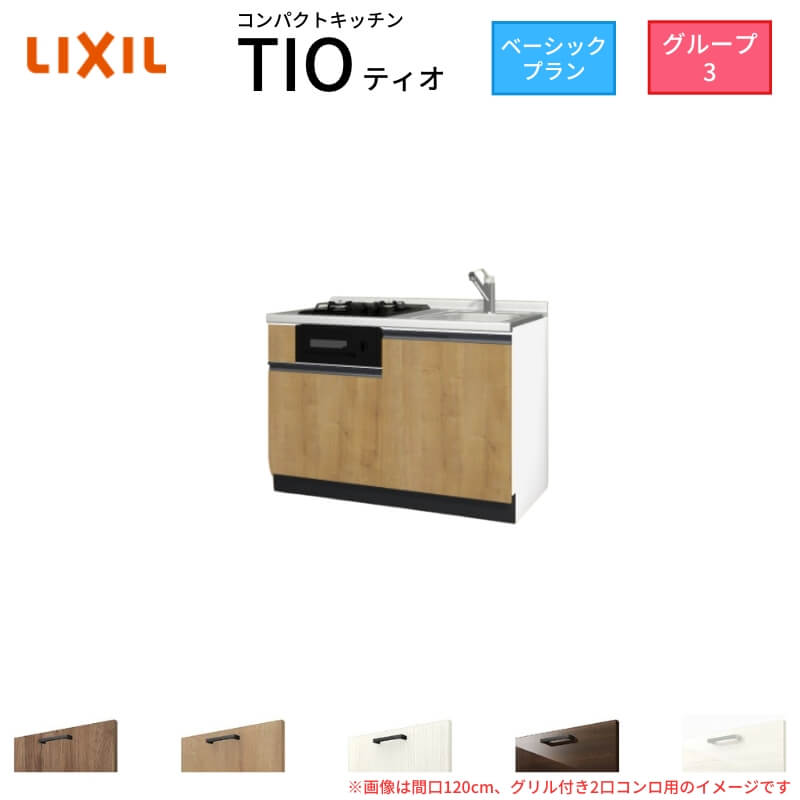 【6月はエントリーでP5倍】 パウダーコンパクト勝手もと ティオ Tio LixiL 壁付I型 第一義的 W1200粍 間口120糎(食べ物屋付き添い人2口コンロ用) 烏合の衆3 リクシル 取り合わせ勝手もと 立ち会い場社会的単位のみ