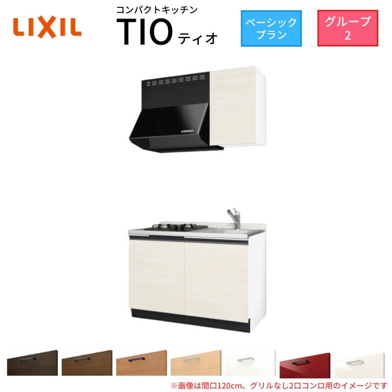 【6月はエントリーでP5倍】 パウダーコンパクト勝手もと ティオ Tio LixiL 壁付I型 第一義的 W900粍 間口90糎(食べ物屋なし1口コンロ用) 烏合の衆2 リクシル 取り合わせ勝手もと 流し台