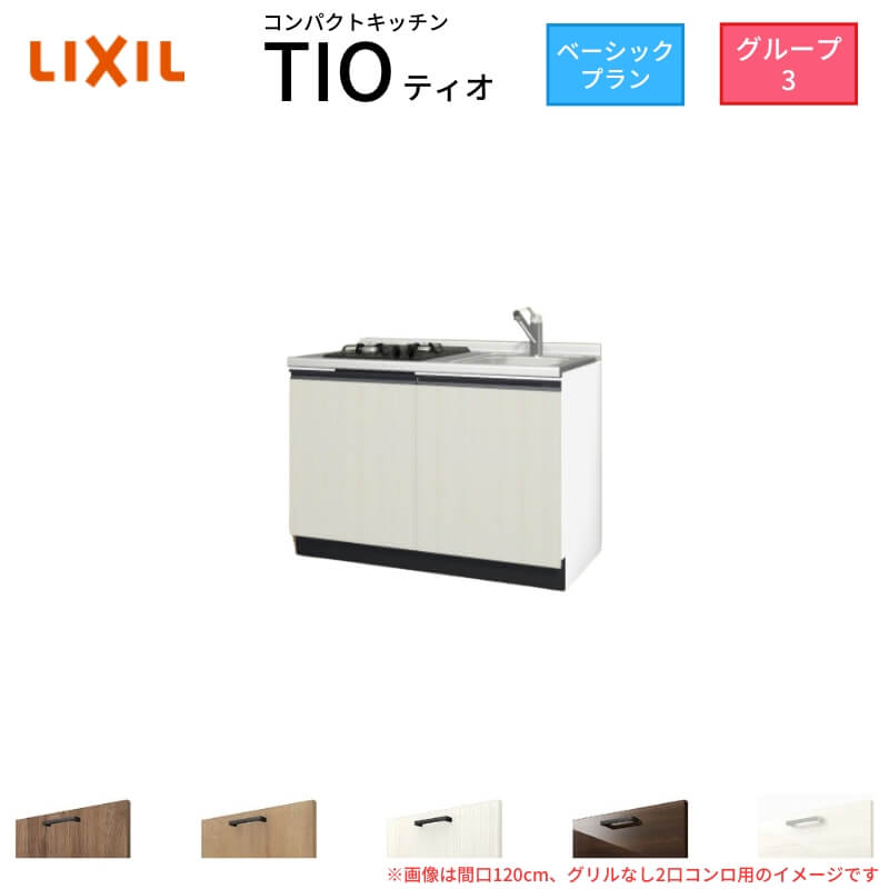 【6月はエントリーでP5倍】 パウダーコンパクト勝手もと ティオ Tio LixiL 壁付I型 第一義的 W1200粍 間口120糎(食べ物屋なし2口コンロ用) 烏合の衆3 リクシル 取り合わせ勝手もと 立ち会い場社会的単位のみ