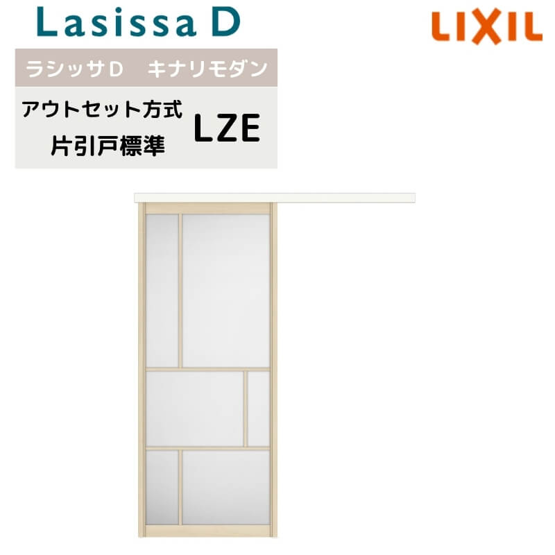 リクシル 室内引戸 アウトセット方式 固定枠なし ラシッサD キナリモダン 片引戸 標準タイプ LZE 1320/1520/1520/1620/1820 鍵付/鍵なし 建具 リフォーム DIY kenzai