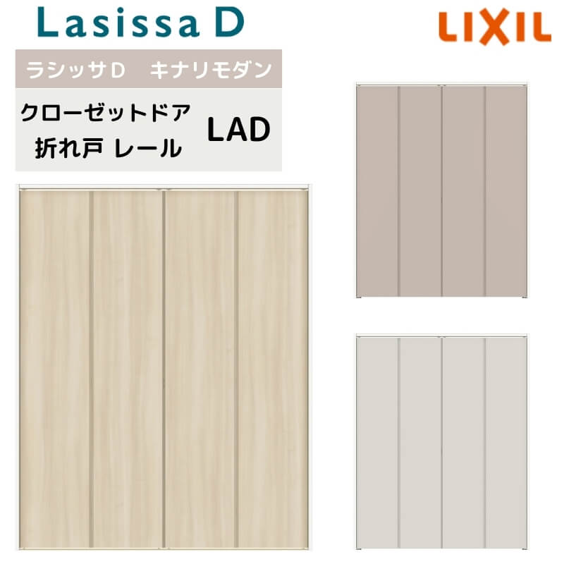 クローゼット扉 ドア 4枚 折れ戸 ラシッサD キナリモダン レールタイプ LAD ケーシング付枠 1220/13M20/1620/1720/18M20 ミラーなし リフォーム DIY kenzai