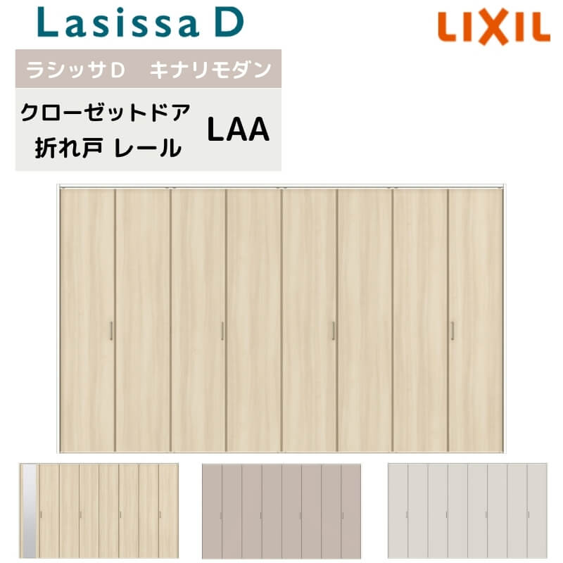 クローゼット扉 ドア 8枚 折れ戸 ラシッサD キナリモダン レールタイプ LAA 把手付 ノンケーシング枠 3423 ミラー付/なし 押入れ 折戸 リフォーム DIY kenzai