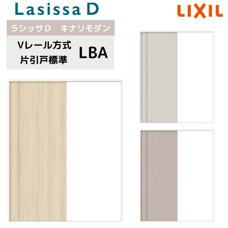 室内引戸 Vレール方式 リクシル ラシッサD キナリモダン 片引戸 標準タイプ AKKH-LBA ケーシング付枠 1220/1320/1420/1620/1820 鍵付/鍵なし 室内引き戸 DIY kenzai