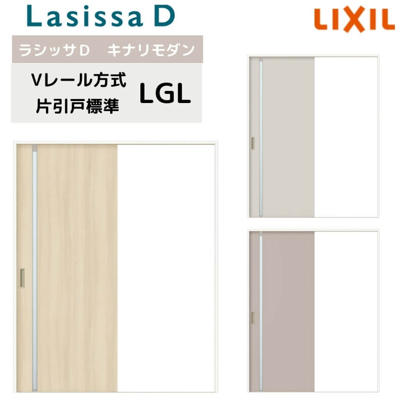 室内引戸 Vレール方式 リクシル ラシッサD キナリモダン 片引戸 標準タイプ AKKH-LGL ケーシング付枠 1220/1320/1420/1620/1820 鍵付/鍵なし 室内引き戸 DIY kenzai