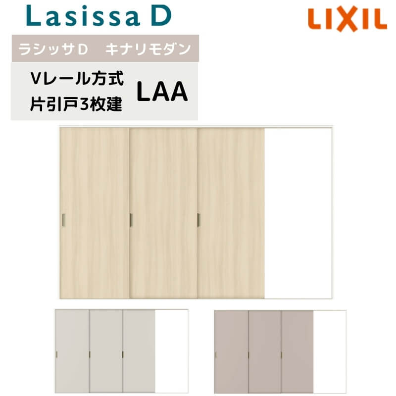 室内引戸 Vレール方式 リクシル ラシッサD キナリモダン 片引戸 3枚建 AKKT-LAA ノンケーシング枠 3220 W3220mm×H2023mm 室内引き戸 建具 交換 リフォーム DIY kenzai