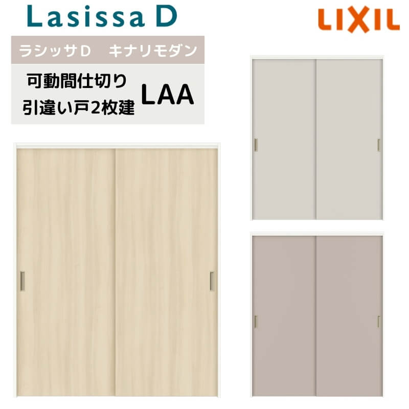 可動間仕切り リクシル ラシッサD キナリモダン 引違い戸 2枚建 AKMHH-LAA ケーシング付枠 1620/1623 室内引き戸 リフォーム DIY kenzai