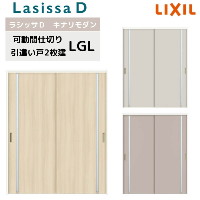 可動間仕切り リクシル ラシッサD キナリモダン 引違い戸 2枚建 AKMHH-LGL ノンケーシング枠 1620/1623 室内引き戸 リフォーム DIY kenzai