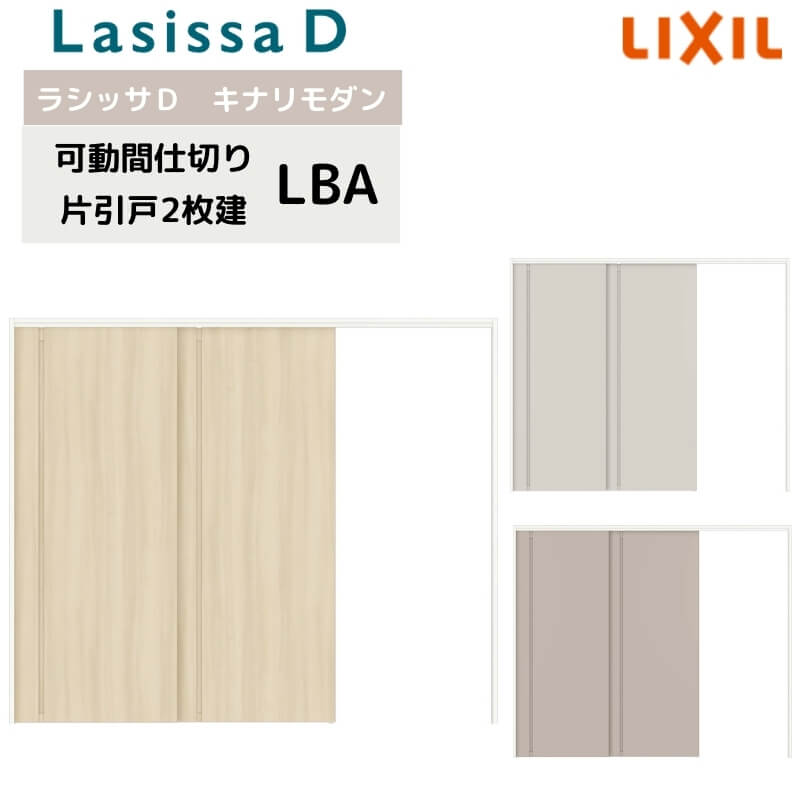【7月はエントリーでP5倍】 可動間仕切り リクシル ラシッサD キナリモダン 片引戸 2枚建 AKMKD-LBA ケーシング付枠 2420/2423 室内引き戸 リフォーム DIY kenzai｜建材百貨店