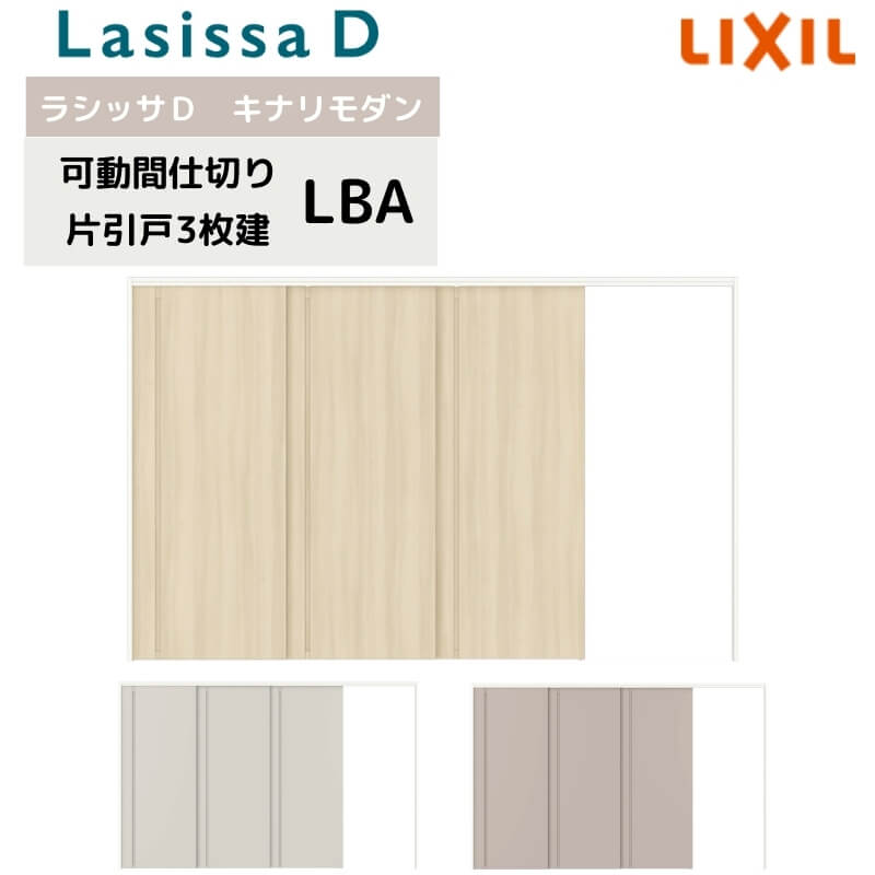 可動間仕切り リクシル ラシッサD キナリモダン 片引戸 3枚建 AKMKT-LBA ノンケーシング枠 3220/3223 室内引き戸 リフォーム DIY kenzai