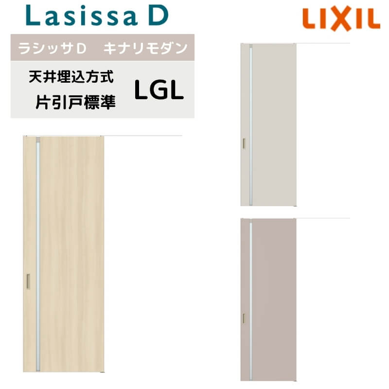 室内引戸 天井埋込方式 リクシル ラシッサD キナリモダン 片引戸 標準タイプ AKTK-LGL 1624 W1636mm×2400mm 鍵付/鍵なし 室内引き戸 DIY kenzai
