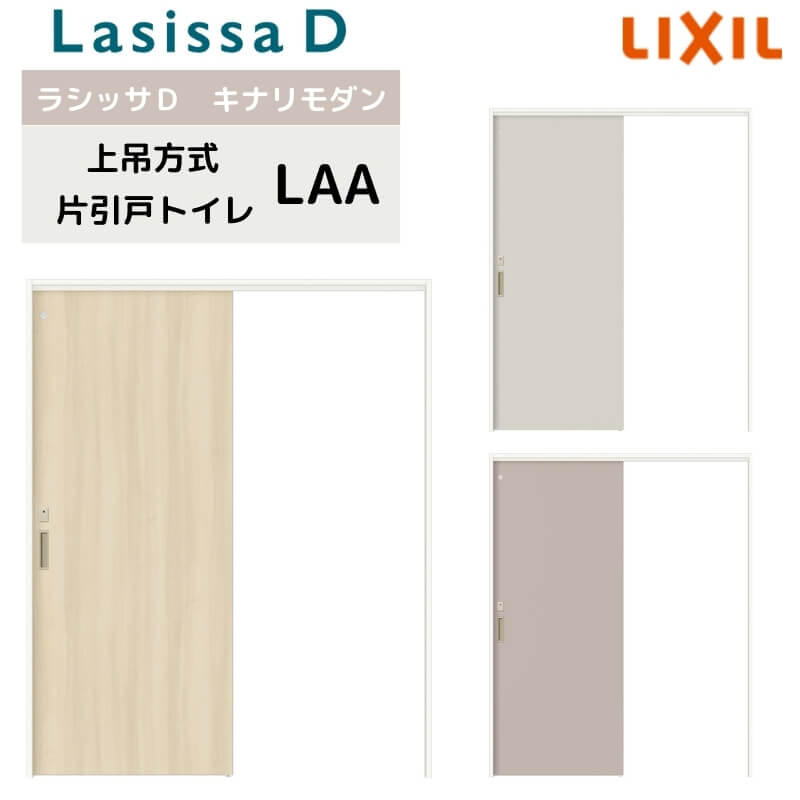 室内引戸 上吊方式 リクシル ラシッサD キナリモダン 片引戸 トイレタイプ AKUL-LAA ケーシング付枠 1220/1320/1420/1620/1820 鍵付 室内引き戸 DIY kenzai