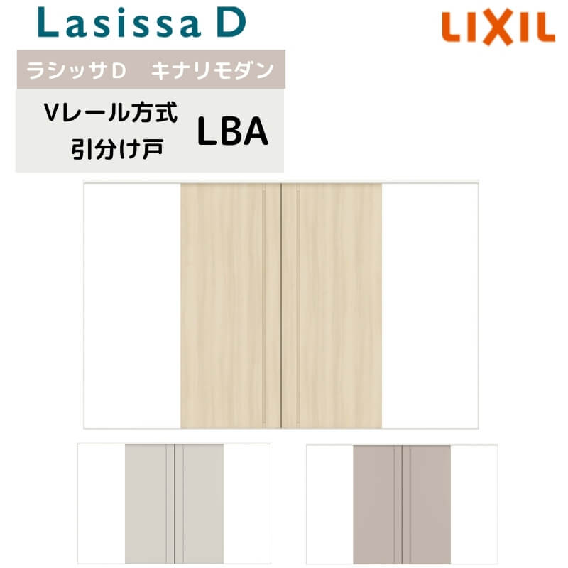 【7月はエントリーでP5倍】 室内引戸 Vレール方式 リクシル ラシッサD キナリモダン 引分け戸 AKWH-LBA ノンケーシング枠 3220 W3253mm×H2023mm 引き分け戸 建具 交換 リフォーム DIY kenzai|建材百貨店