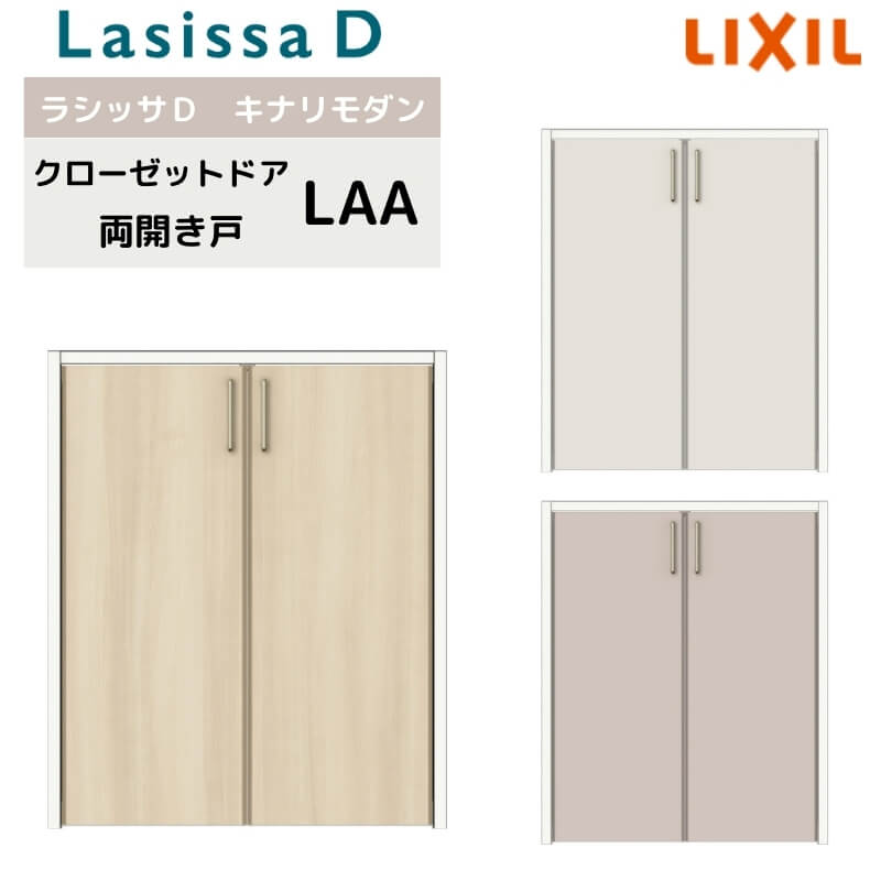 【7月はエントリーでP5倍】 クローゼット両開き戸 ラシッサD キナリモダン LAA 把手付 ケーシング付枠 0709/08M09 階段下 押入れ 棚 リフォーム DIY kenzai｜建材百貨店