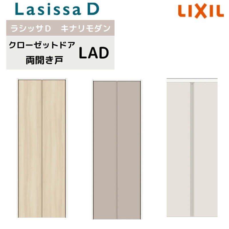 【7月はエントリーでP5倍】 クローゼット両開き戸 ラシッサD キナリモダン LAD ノンケーシング枠 0718/08M18 押入れ 棚 リフォーム DIY kenzai｜建材百貨店 19,712円