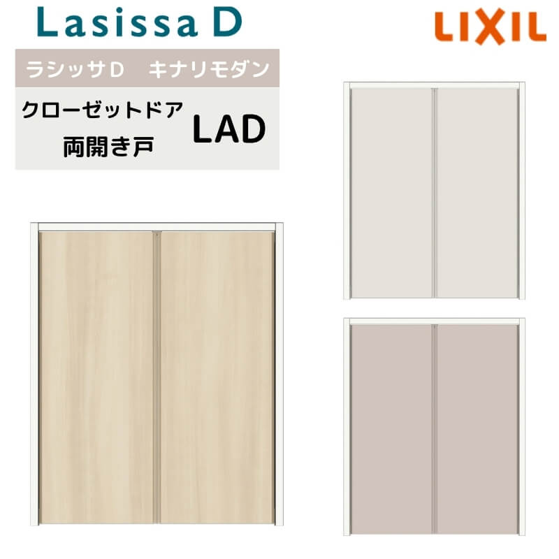 クローゼット両開き戸 ラシッサD キナリモダン LAD ケーシング付枠 0709/08M09 階段下 押入れ 棚 リフォーム DIY kenzai