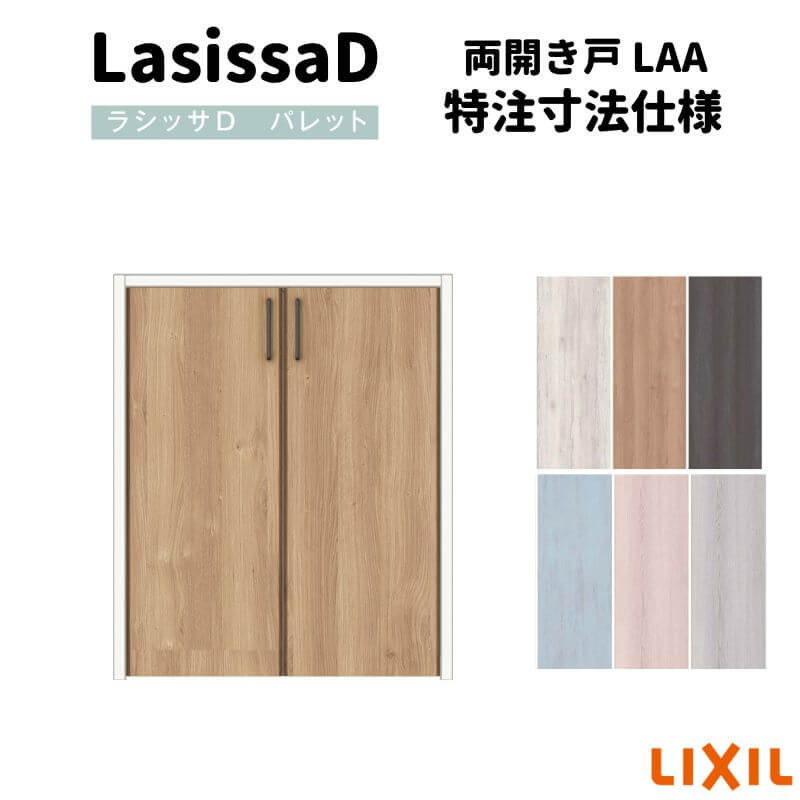 【オーダーサイズ 】リクシル ラシッサD パレット クローゼットドア 両開き戸 APCH-LAA ノンケーシング枠 階段下タイプ W553～1188mm×H879～1178mm kenzai