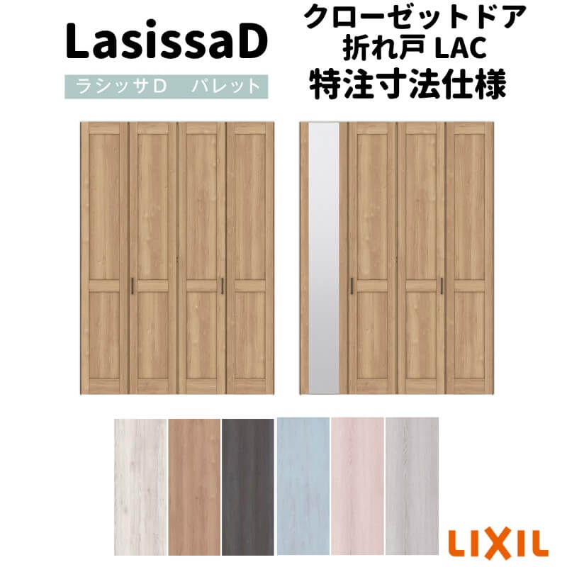 【7月はエントリーでP5倍】 【オーダーサイズ 】リクシル ラシッサD パレット クローゼット 4枚折れ戸 ノンレール APCF-LAC ケーシング付枠 W1045~1844mm×H1545~2425mm ミラー付/無 kenzai|建材百貨店