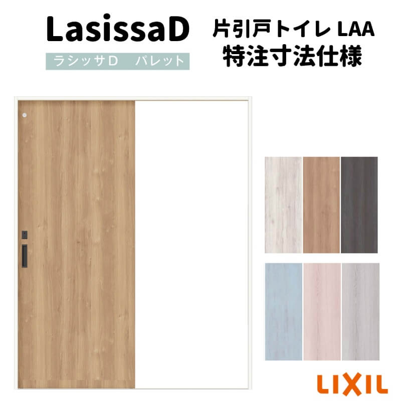 【7月はエントリーでP5倍】 【オーダーサイズ 】リクシル ラシッサD パレットVレール方式 片引戸 トイレタイプ APKL-LAA ケーシング付枠 W912(W1188)~1992mm×H628(H1728)~2425mm kenzai|建材百貨店