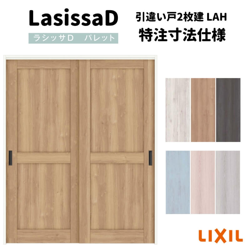 【7月はエントリーでP5倍】 【オーダーサイズ 】リクシル ラシッサD パレット 可動間仕切り 引戸上吊方式 引違い戸 2枚建 APMHH-LAH ノンケーシング枠 Ｗ1092～1992mm&times;Ｈ1750～2425mm kenzai｜建材百貨店