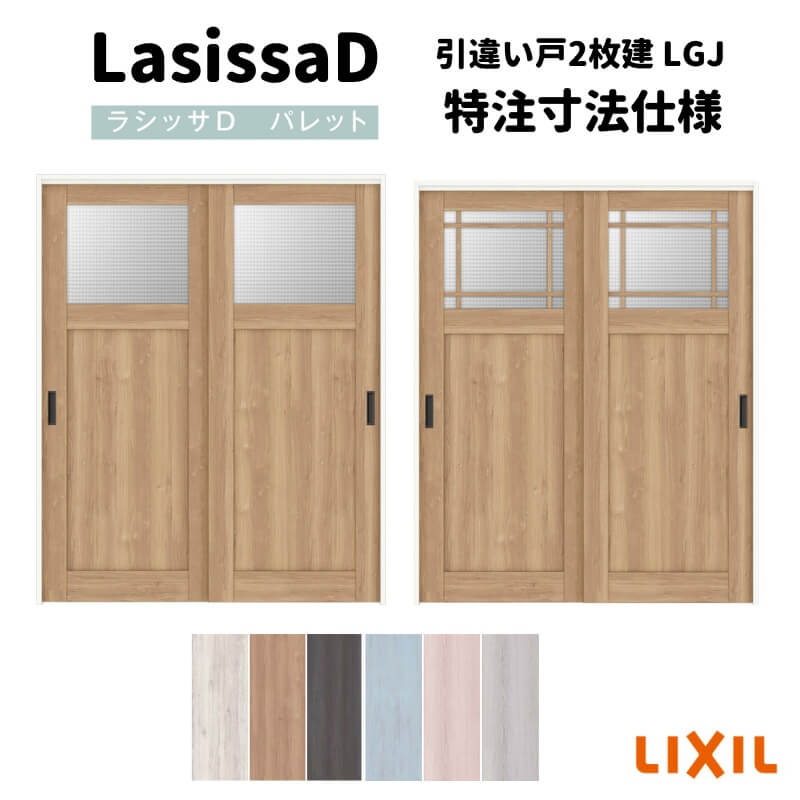 【7月はエントリーでP5倍】 【オーダーサイズ 】リクシル ラシッサD パレット 可動間仕切り 引戸上吊方式 引違い戸 2枚建 APMHH-LGJ ケーシング付枠 Ｗ1092～1992mm&times;Ｈ1750～2425mm kenzai｜建材百貨店