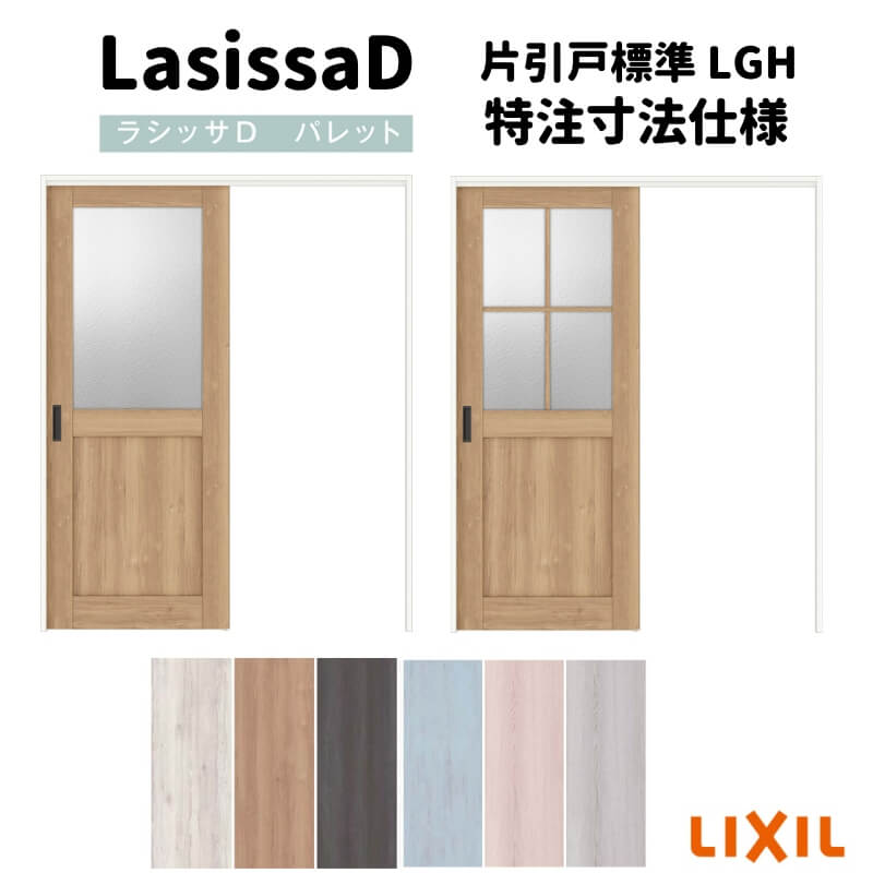 【オーダーサイズ 】リクシル ラシッサD パレット 可動間仕切り 引戸上吊方式 片引戸 標準タイプ APMKH-LGH ノンケーシング枠 Ｗ1092～1992mm×Ｈ1750～2425mm kenzai