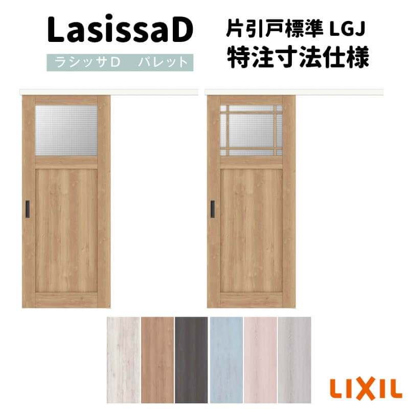 楽天市場】【オーダーサイズ 】リクシル ラシッサD パレット