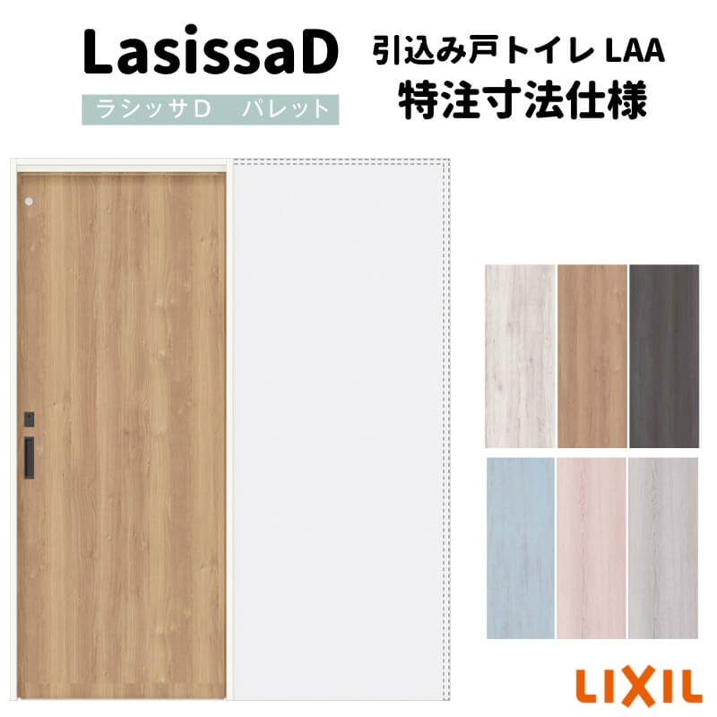 【7月はエントリーでP5倍】 【オーダーサイズ 】リクシル ラシッサD パレット上吊方式 引込み戸 トイレタイプ APUK-LAA ノンケーシング枠 Ｗ1188～1992mm&times;Ｈ1750～2425mm kenzai｜建材百貨店
