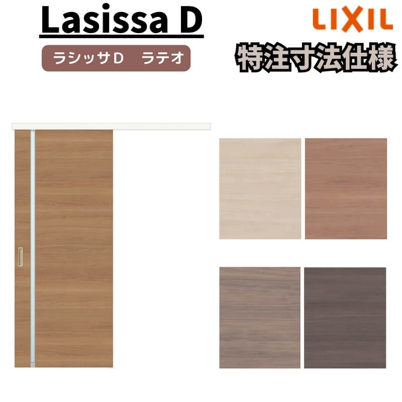【オーダーサイズ 】リクシル ラシッサD ラテオ 室内引戸 アウトセット方式 固定枠なし 片引戸 標準タイプ LGL DW540~990×DH1700~2368mm リフォーム DIY kenzai