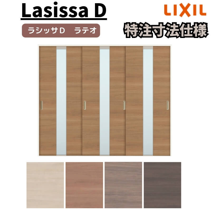 【オーダーサイズ 】リクシル ラシッサD ラテオ Ｖレール方式 引違い戸 3枚建 ALHT-LGM ケーシング付枠 Ｗ1748～2954mm×Ｈ1728～2425mm kenzai