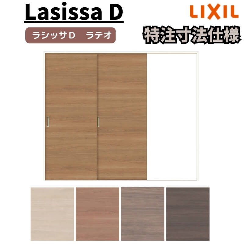 【7月はエントリーでP5倍】 【オーダーサイズ 】リクシル ラシッサD ラテオ Vレール方式 片引戸 2枚建 ALKD-LAA ノンケーシング枠 W1334(W1748)~2954mm×H628(H1728)~2425mm kenzai|建材百貨店