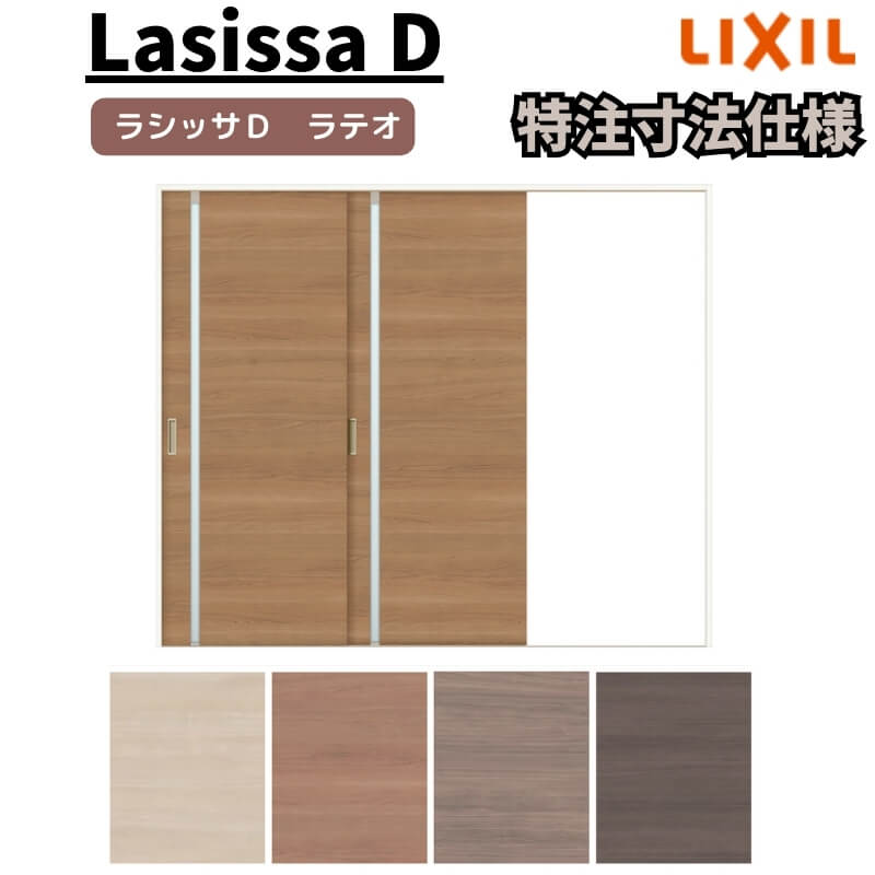 【7月はエントリーでP5倍】 【オーダーサイズ 】リクシル ラシッサD ラテオ Vレール方式 片引戸 2枚建 ALKD-LGL ケーシング付枠 W1748~2954mm×H1728~2425mm kenzai|建材百貨店